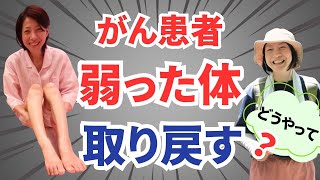 がん患者は弱った体をどうやって取り戻す？【病院では教えてくれない】がん防災 卵巣がん 抗がん剤 [upl. by Eusoj]