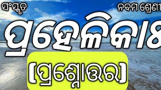 ପ୍ରହେଳିକାଃପ୍ରଶ୍ନୋତ୍ତର Class 9 Sanskrit Prahelika Question Answer 9th Class Sans Prahelikah Q amp A [upl. by Hoenack]