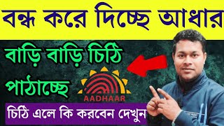 আশঙ্কা সত্যি হল আধার বাতিলের চিঠি যাচ্ছে বাড়ি বাড়ি  Aadhar Card deactivation later by UIDAI [upl. by Ajnos]