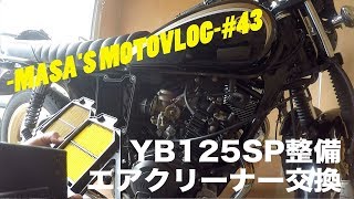 【YB125SP】エアクリーナー交換 masasmotovlog 43 [upl. by Illah194]