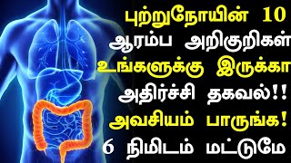 புற்றுநோய் ஆரம்ப அறிகுறிகள் உஷார்  Cancer Symptoms in Tamil Cancer Health Tips in Tamil [upl. by Seiter]