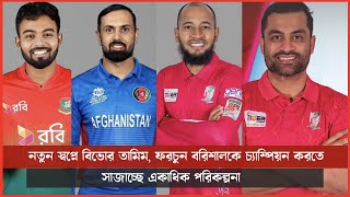 নতুন স্বপ্নে বিভোর তামিম ফরচুন বরিশালকে চ্যাম্পিয়ন করতে সাজাচ্ছে একাধিক পরিকল্পনা [upl. by Kcirddahc]