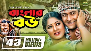 Banglar Bou  বাংলার বউ  Ferdous  Moushumi  ATM Shamsuzzaman  Dr Ezaz  Bangla Super Hit Movie [upl. by Noel303]