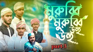 মুরুব্বী মুরুব্বি উহু উহু part 3  murubbi murubbi bangla gojol gojol Motallebgojol [upl. by Wyly]