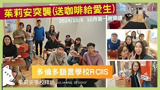 茱莉安突襲送咖啡給愛生 │多倫多學校RCIIS探班 │10月開課新生訓練】 [upl. by Bose]