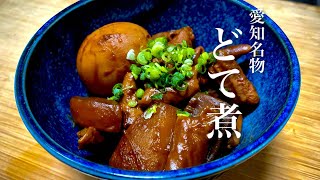 味噌といえば八丁味噌だよ。愛知名物どて煮の作り方 [upl. by Hafler695]