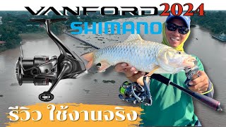 รีวิวรอกตกปลาShimano VANFORD2024 และ แนะนำหมายและเทคนิคตกปลากระสูบในแม่น้ำเจ้าพระยา VANFORD24 [upl. by Asiar]