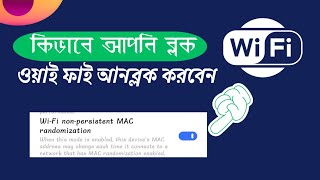 ব্লক ওয়াইফাই আনব্লক করুন খুব সহজে  Unblock wifi Randomized mac address Created [upl. by Moselle]