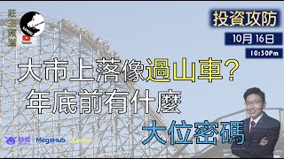 《投資攻防》 大市上落像過山車 年底前有什麼大位密碼 ︳Logic投資山莊 莊主 [upl. by Kriste930]