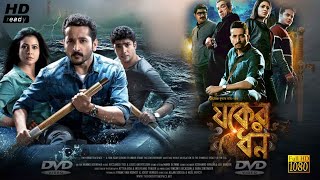 Jawker Dhan যকের ধন মুভি  Full Movie In Bengali Review amp Facts  Sabyasachi Parambrata Kaushik [upl. by Nal]