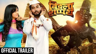 Vitthala Shapath विठ्ठला शपथ Officail Trailer  Latest Action Movie 2017  Mangesh Desai [upl. by Hara704]