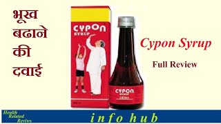 Cypon syrup के फायदे भूख बड़ाए बजन बड़ाए सेहत बड़ाए नीन्द ना आना [upl. by Mandych108]