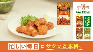 S＆Bシーズニング 忙しい毎日にサクッと本格。 タンドリーチキン篇 [upl. by Standish]