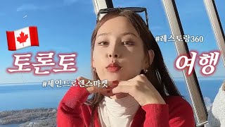 VLOG  토론토 여행 DAY1 세인트 로렌스 마켓 슈가비치 CN타워 360 레스토랑 [upl. by Ashton]