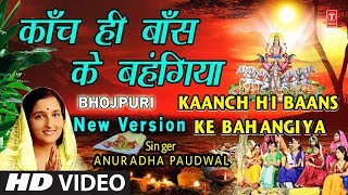 छठ पूजा Special New Version काँच ही बाँस के बहंगिया I Kaanch Hi Baans Ke Bahangiya ANURADHA PAUDWAL [upl. by Enegue]