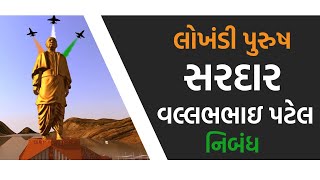 SARDAR VALLABHBHAI PATEL GUJARATI NIBANDH ESSAY ON SARDAR LOKHANDI PURUSH ESSAY IN GUJARATI [upl. by Berfield]