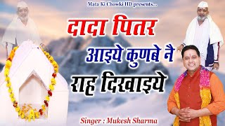 दादा पितर आइये हो  New PitrDev Bhajan  DADA PITAR AIYE HO  Mukesh Sharma  Mata Ki Chowki HD [upl. by Eanaj798]