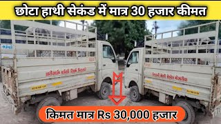 छोटा हाथी पिकप सेकंड हैंड साल 2022  tata chota hathi second hand price sale 2022 chota hathi pickup [upl. by Yovonnda]