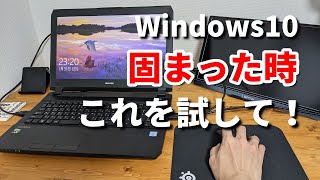 【パソコン初心者】Windows重い・固まった時にどうすればいい？ [upl. by Lrat]