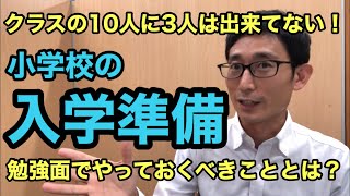 【小学校入学準備】勉強で失敗しない為にできるようにしておくべきこととは？現役塾講師が教える（2020年度最新版） [upl. by Ahseenat]