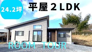 ２４．２坪 平屋 ２LDK ルームツアー [upl. by Nongim]