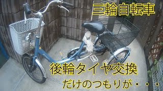 三輪自転車 タイヤ交換＆リヤハブ修理 [upl. by Enilraep]