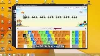 الحلقة44 تعلم الطباعة على لوحة المفاتيح دون نظر باستعمال برنامج RAPID TYPING [upl. by Zadack]