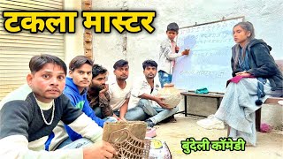 टकला मास्टर bhagirath aashiq bundeli comedy [upl. by Acinorahs83]