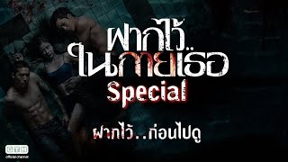 ฝากไว้ในกายเธอ Special ตอน ฝากไว้ก่อนไปดู [upl. by Leff]