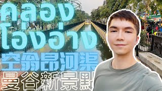 【空翁昂河渠曼谷最新的打卡景點之一】原本是雜亂無章的quot鐵橋區quot，經由市政府的整治，如今搖身一變，以嶄新的面貌呈現在市民面前 [upl. by Ludly5]