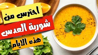 طريقة عمل شوربة العدس [upl. by Nessim]