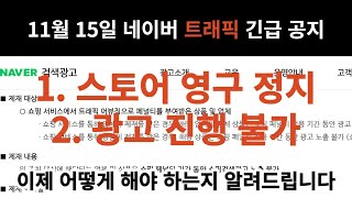 네이버 긴급공지 떴습니다 트래픽 이제는 너무 심하게 제재하네요 앞으로의 대응법 등 공유 [upl. by Calypso401]