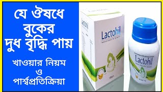 LACTOHIL POWDER IN BANGLADESH  মায়ের বুকের দুধ বৃদ্ধির ঔষধ  DRUG REVIEWER BD [upl. by Deden]