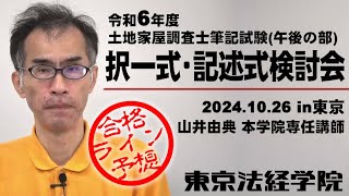 令和６年度土地家屋調査士筆記試験午後の部 択一式・記述式検討会｜東京法経学院 [upl. by Ellerud]