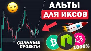 🔥АЛЬТЫ КОТОРЫЕ НА ДНЕ И ИМЕЮТ БОЛЬШОЙ ПОТЕНЦИАЛ NEO BCH CFX UNI W Криптовалюта Биткоин [upl. by Damha111]