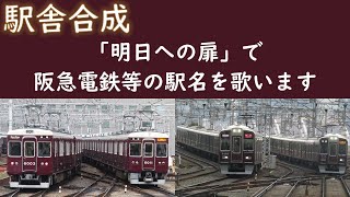 「明日への扉I WiSH」の曲で阪急電鉄αの駅名を歌います。駅舎合成版 [upl. by Aissyla]