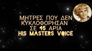 ΚΑΙΤΗ ΓΚΡΕΥ ΘΕΛΩ ΝΑ ΖΗΣΩ 1964 Μήτρες που δεν κυκλοφόρησαν σε 45 αρια [upl. by Puttergill]