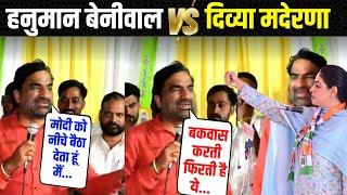 Divya Maderna को Hanuman Beniwal का करारा जवाब ModiShah को भी लपेटा  Kheenvsar Vidhan Sabha [upl. by Ardnuasac]