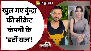 ख़बरों का मेट्रो स्टेशन Sherlyn Chopra खोलेगी Raj KundraShilpa Shetty के अश्लील राज़  Pornography [upl. by Polad]