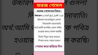 ইসলামিক শর্ট ভিডিও ফরজ গোসল islamicshort islamic short videotrending dhortislam one 786 [upl. by Vevay817]