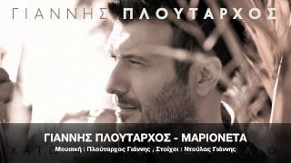 ΓΙΑΝΝΗΣ ΠΛΟΥΤΑΡΧΟΣ  ΜΑΡΙΟΝΕΤΑ  OFFICIAL Audio Release HD NEW [upl. by Walston]