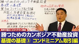 勝つためのカンボジア不動産投資 基礎の基礎シリーズ 第3回 コンドミニアム取引編 [upl. by Yatnwahs]