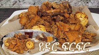 የሚጣፍጥ በዶሮ ወጥ ፍርፍር አሰራር  Ethiopian Food Delisous BaDoro Wat Firfir Recipe [upl. by Padriac]