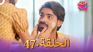 ملح الحب الحلقة 47  Namak Issk Ka [upl. by Trillbee]