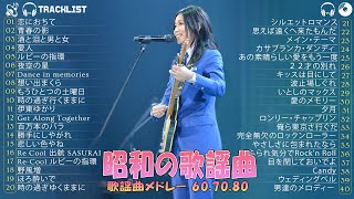 70年代80年代のフォークソング特集！名曲メドレーで楽しむ昭和のヒット曲 [upl. by Regnij897]