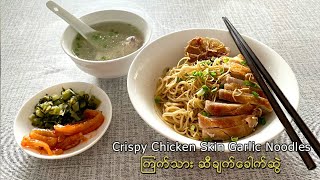 Crispy Chicken Skin Garlic Noodle  ကြက်သားဆီချက်ခေါက်ဆွဲ [upl. by Laraine]