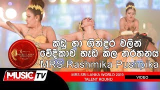 කඩු හා ගින්දර වලින් වේදිකාව හැඩ කල නර්තනය  MRSRashmika Pushpika  Mrs Sri Lanka World 2019 [upl. by Nirot797]