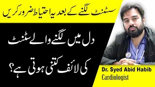 Angioplasty And Stent Details In Urdu  Angioplasty or Stent kya hai [upl. by Amikehs]