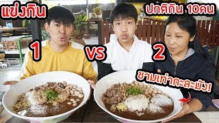 เสือกินเก่ง EP4  แข่งกินเตี๋ยวชามใหญ่มาก 12 กับแม่อาภร [upl. by Onnem]