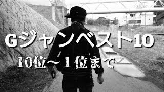 Gジャンを10位～１位までを私が思う順位をつけてみました デニムジャケット アメカジ [upl. by Sabina]